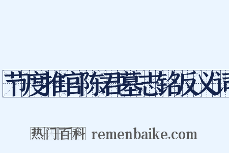 节度推官陈君墓志铭反义词是什么意思的图片